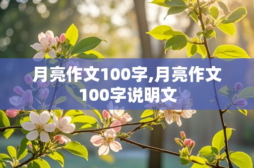 月亮作文100字,月亮作文100字说明文