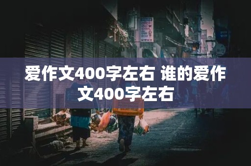 爱作文400字左右 谁的爱作文400字左右