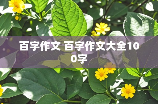 百字作文 百字作文大全100字