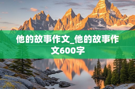 他的故事作文_他的故事作文600字