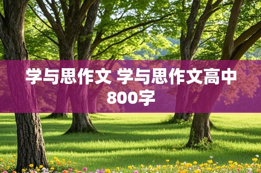 学与思作文 学与思作文高中800字