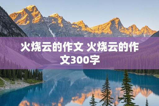 火烧云的作文 火烧云的作文300字