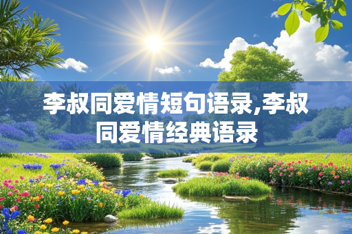 李叔同爱情短句语录,李叔同爱情经典语录