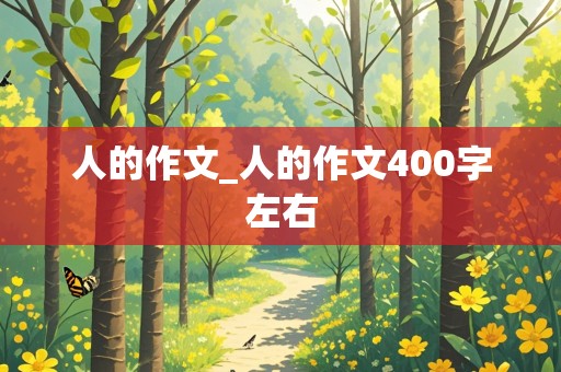 人的作文_人的作文400字左右