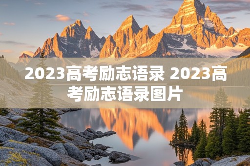 2023高考励志语录 2023高考励志语录图片