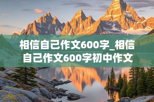 相信自己作文600字_相信自己作文600字初中作文