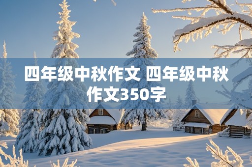 四年级中秋作文 四年级中秋作文350字