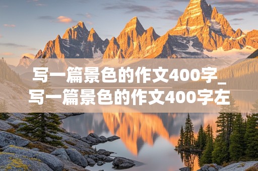 写一篇景色的作文400字_写一篇景色的作文400字左右