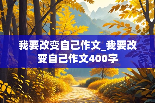 我要改变自己作文_我要改变自己作文400字