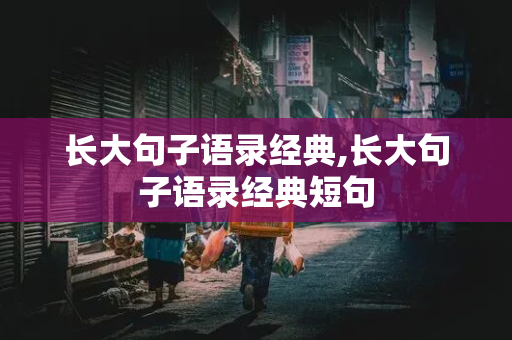 长大句子语录经典,长大句子语录经典短句