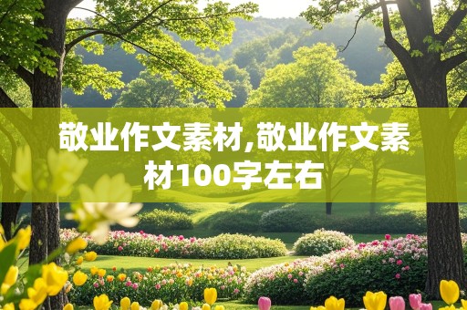 敬业作文素材,敬业作文素材100字左右