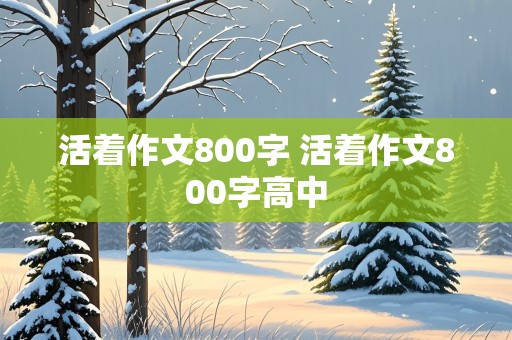 活着作文800字 活着作文800字高中