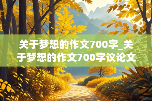 关于梦想的作文700字_关于梦想的作文700字议论文