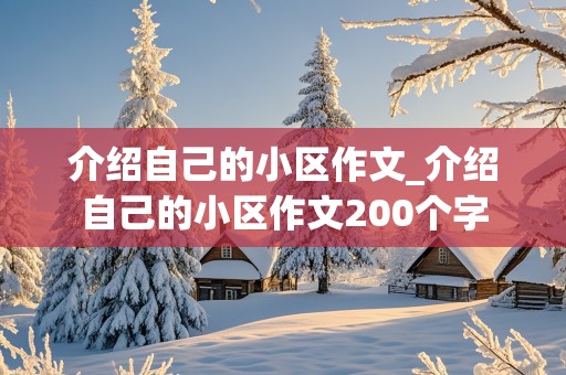 介绍自己的小区作文_介绍自己的小区作文200个字