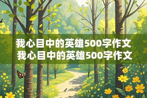 我心目中的英雄500字作文 我心目中的英雄500字作文怎么写?