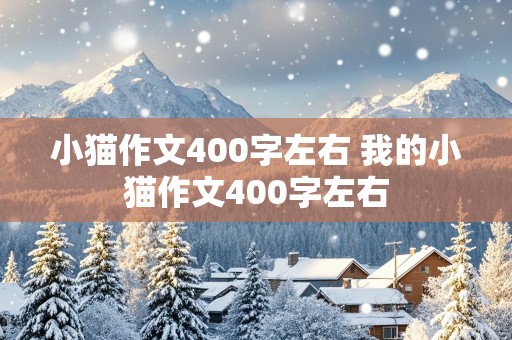 小猫作文400字左右 我的小猫作文400字左右