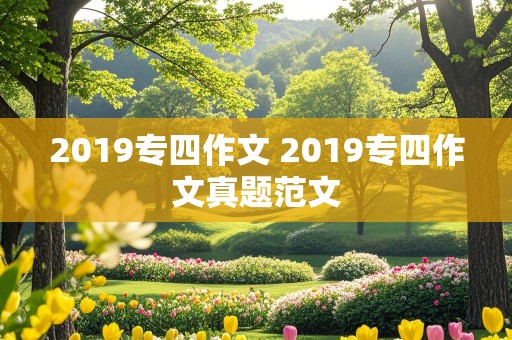 2019专四作文 2019专四作文真题范文