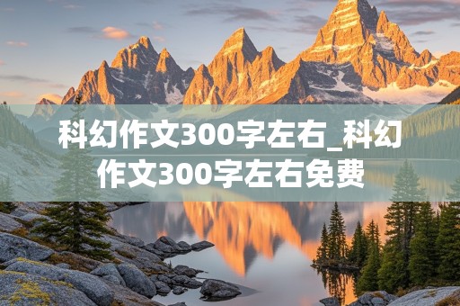 科幻作文300字左右_科幻作文300字左右免费