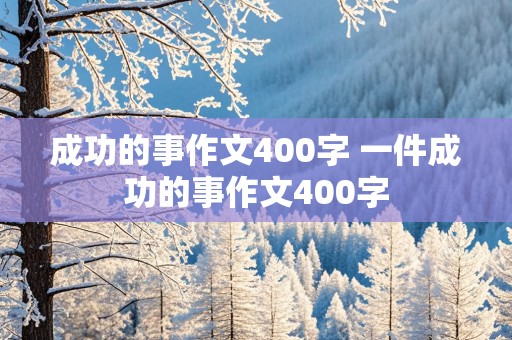 成功的事作文400字 一件成功的事作文400字