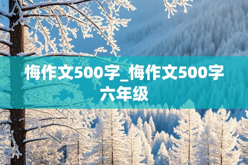 悔作文500字_悔作文500字六年级