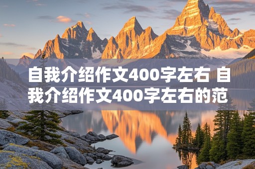 自我介绍作文400字左右 自我介绍作文400字左右的范文