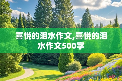 喜悦的泪水作文,喜悦的泪水作文500字