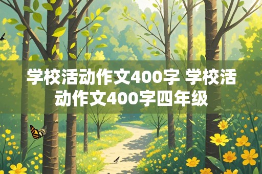 学校活动作文400字 学校活动作文400字四年级