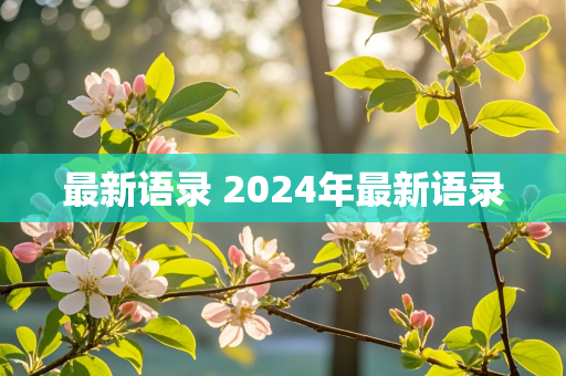 最新语录 2024年最新语录