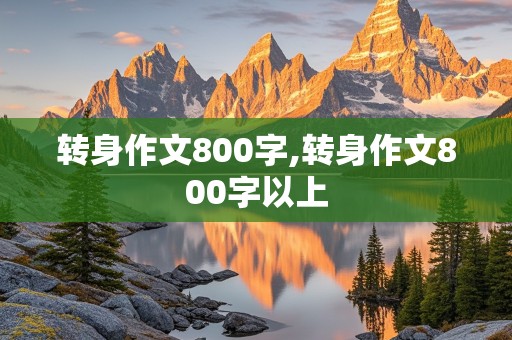 转身作文800字,转身作文800字以上