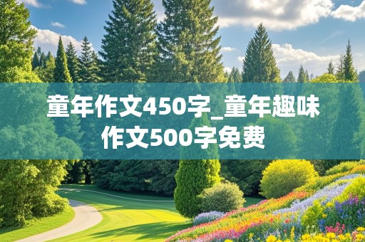 童年作文450字_童年趣味作文500字免费