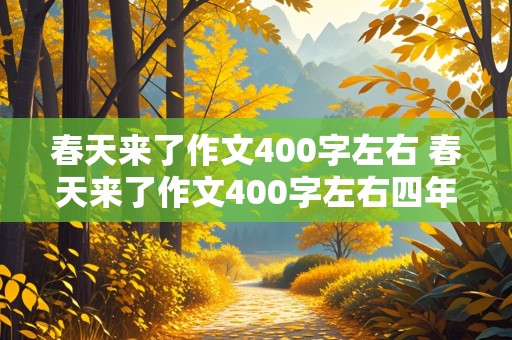 春天来了作文400字左右 春天来了作文400字左右四年级