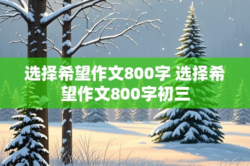 选择希望作文800字 选择希望作文800字初三