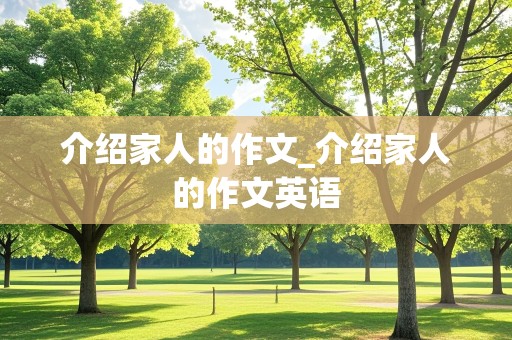 介绍家人的作文_介绍家人的作文英语