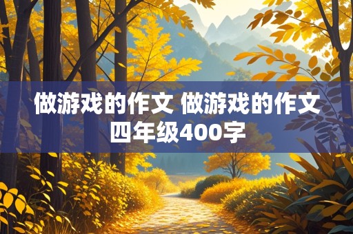 做游戏的作文 做游戏的作文四年级400字