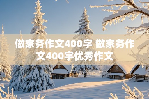 做家务作文400字 做家务作文400字优秀作文