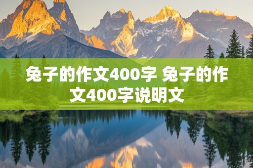 兔子的作文400字 兔子的作文400字说明文