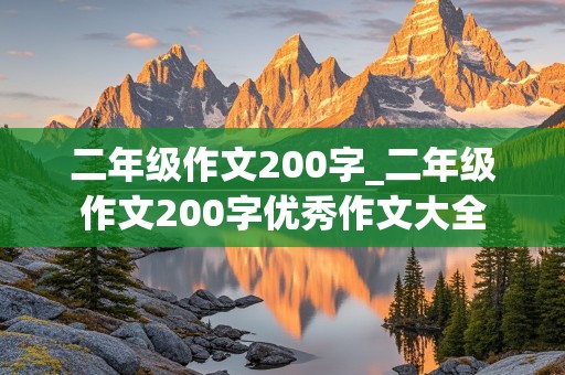 二年级作文200字_二年级作文200字优秀作文大全