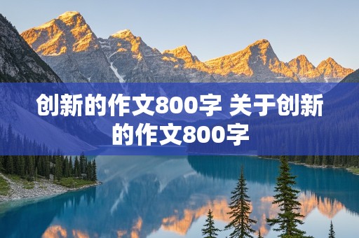 创新的作文800字 关于创新的作文800字