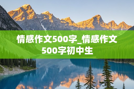 情感作文500字_情感作文500字初中生