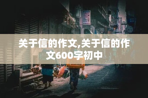 关于信的作文,关于信的作文600字初中