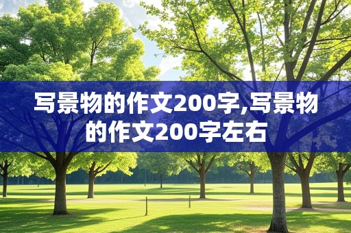 写景物的作文200字,写景物的作文200字左右