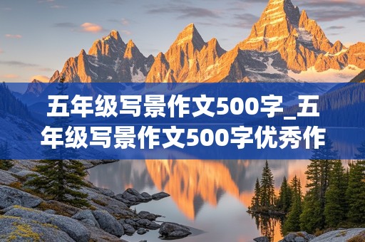 五年级写景作文500字_五年级写景作文500字优秀作文