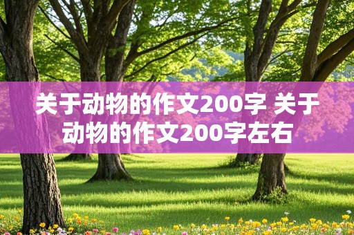 关于动物的作文200字 关于动物的作文200字左右