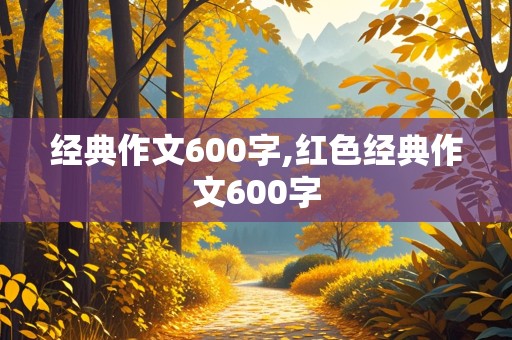 经典作文600字,红色经典作文600字