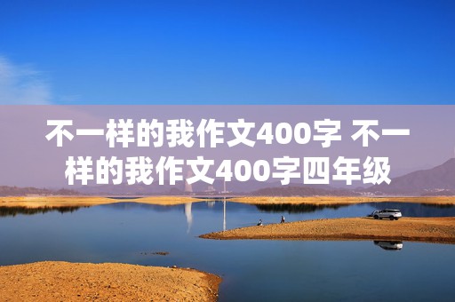 不一样的我作文400字 不一样的我作文400字四年级