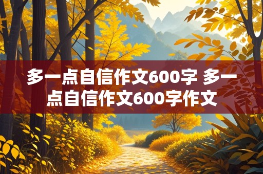 多一点自信作文600字 多一点自信作文600字作文