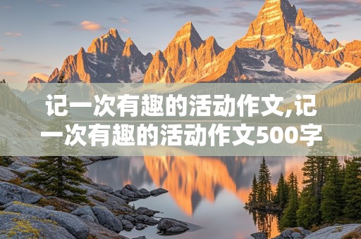 记一次有趣的活动作文,记一次有趣的活动作文500字