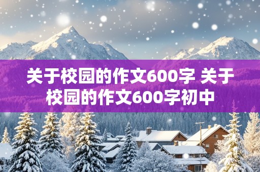 关于校园的作文600字 关于校园的作文600字初中