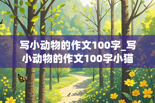 写小动物的作文100字_写小动物的作文100字小猫