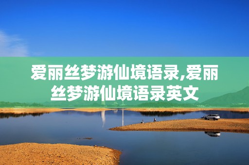 爱丽丝梦游仙境语录,爱丽丝梦游仙境语录英文